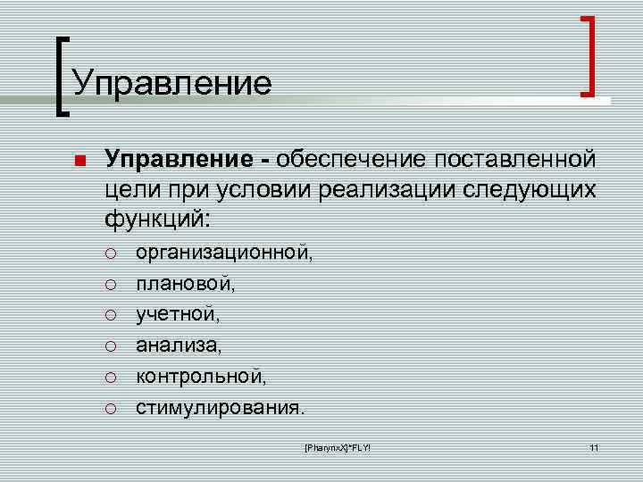 Управление - обеспечение поставленной цели при условии реализации следующих функций: организационной, плановой, учетной, анализа,