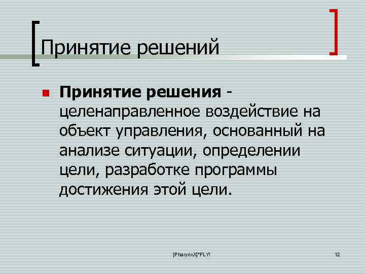 Принятие решений Принятие решения целенаправленное воздействие на объект управления, основанный на анализе ситуации, определении