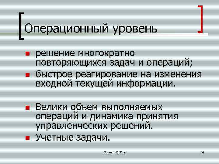 Операционный уровень решение многократно повторяющихся задач и операций; быстрое реагирование на изменения входной текущей