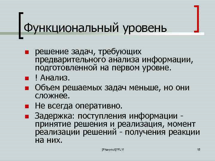 Функциональный уровень решение задач, требующих предварительного анализа информации, подготовленной на первом уровне. ! Анализ.