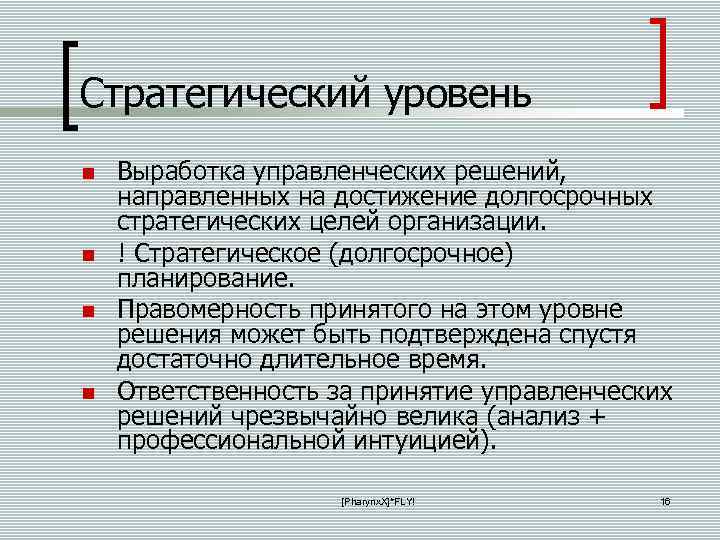 Стратегический уровень Выработка управленческих решений, направленных на достижение долгосрочных стратегических целей организации. ! Стратегическое