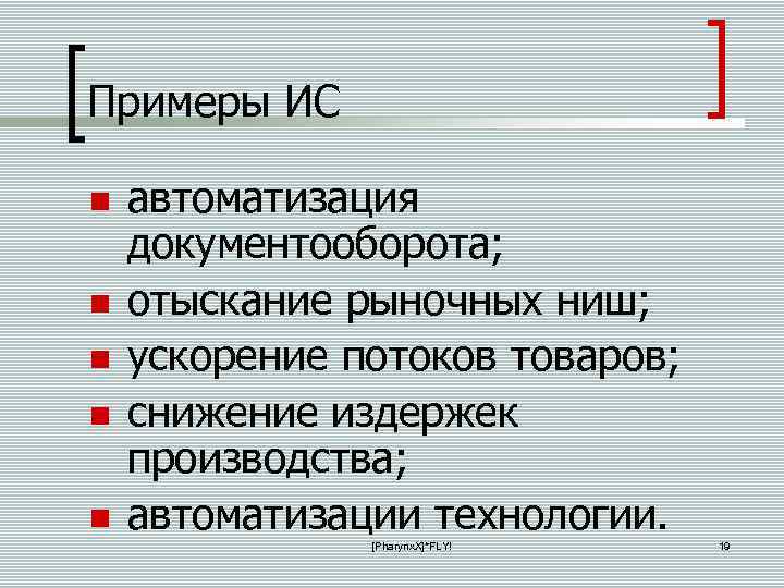 Примеры ИС автоматизация документооборота; отыскание рыночных ниш; ускорение потоков товаров; снижение издержек производства; автоматизации