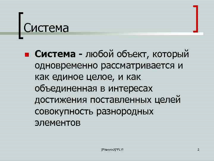 Система - любой объект, который одновременно рассматривается и как единое целое, и как объединенная