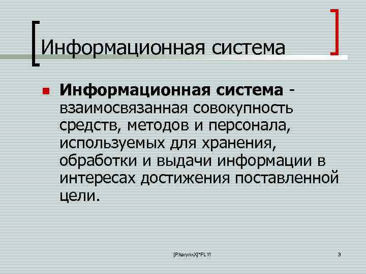 Информационная система взаимосвязанная совокупность средств, методов и персонала, используемых для хранения, обработки и выдачи