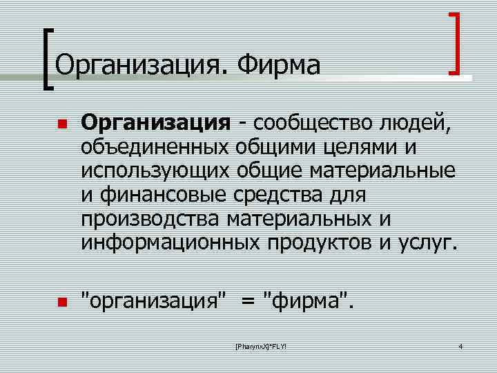 Организация. Фирма Организация - сообщество людей, объединенных общими целями и использующих общие материальные и