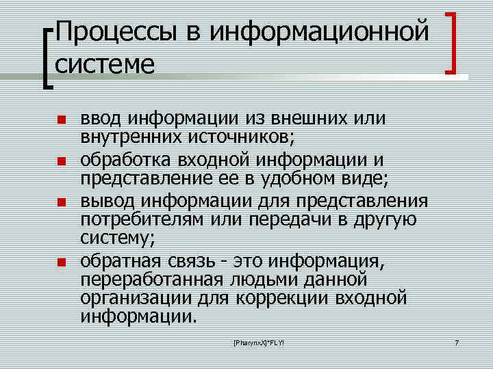 Процессы в информационной системе ввод информации из внешних или внутренних источников; обработка входной информации