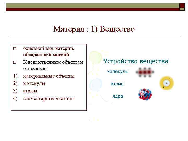 Материя : 1) Вещество o o 1) 2) 3) 4) основной вид материи, обладающей