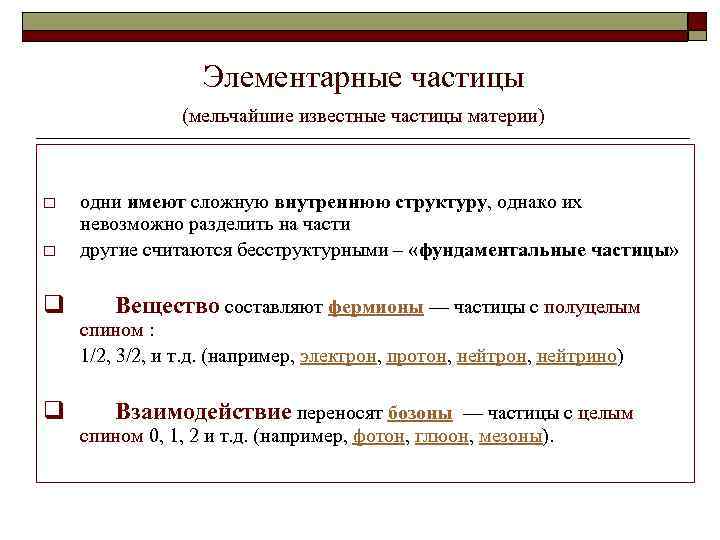  Элементарные частицы (мельчайшие известные частицы материи) o o q q одни имеют сложную