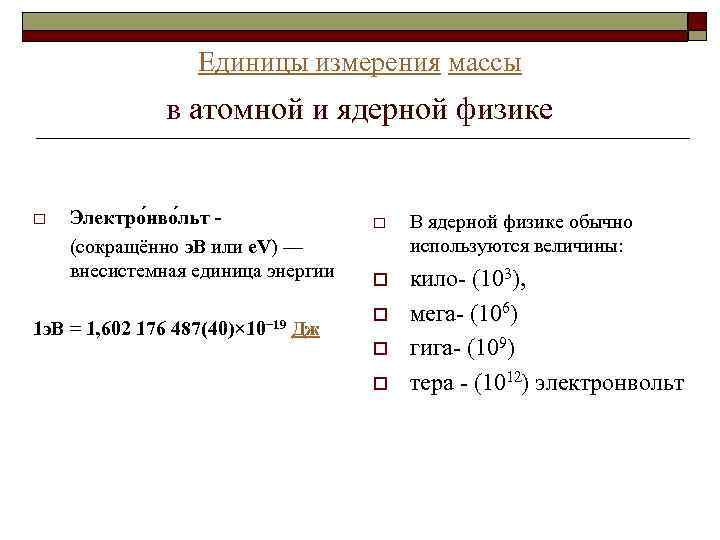 Единицы измерения массы в атомной и ядерной физике o Электро нво льт (сокращённо э.