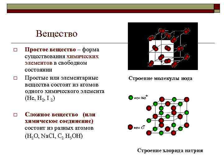 Вещество o o o Простое вещество – форма существования химических элементов в свободном состоянии