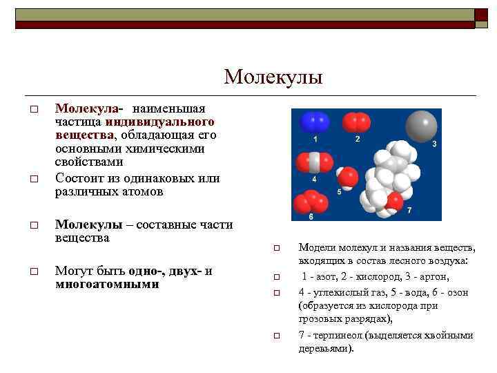 Молекулы o o Молекула- наименьшая частица индивидуального вещества, обладающая его основными химическими свойствами Состоит