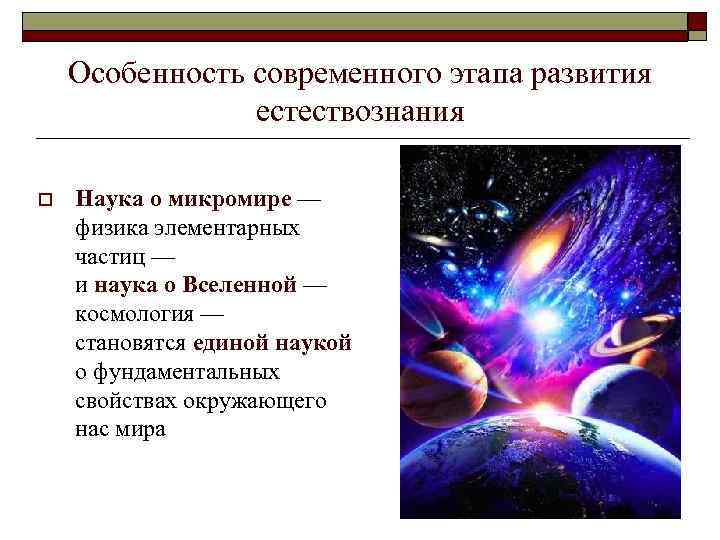 Особенность современного этапа развития естествознания o Наука о микромире — физика элементарных частиц —
