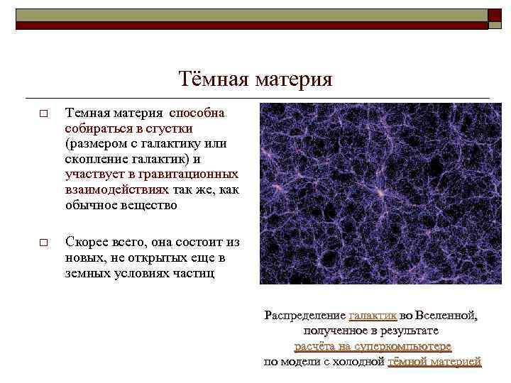 Тёмная материя o Темная материя способна собираться в сгустки (размером с галактику или скопление