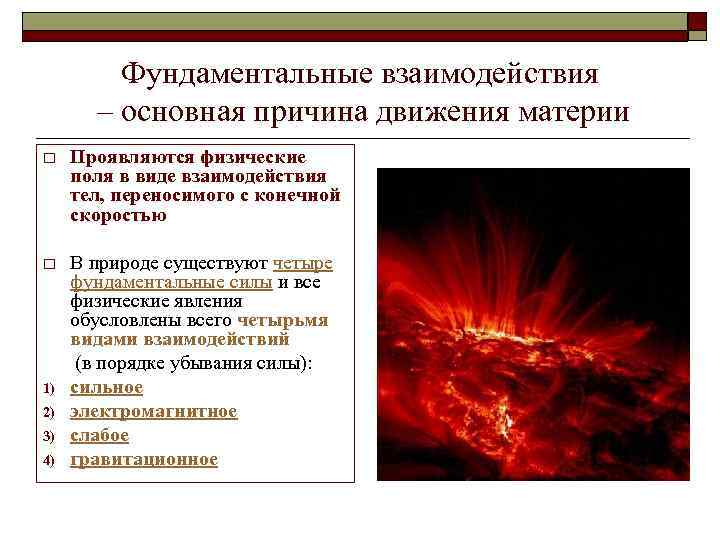 Фундаментальные взаимодействия – основная причина движения материи o Проявляются физические поля в виде взаимодействия