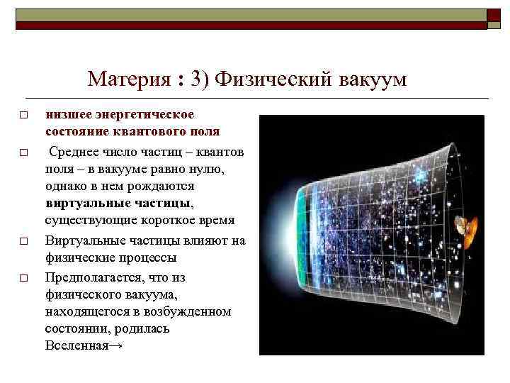  Материя : 3) Физический вакуум o o низшее энергетическое состояние квантового поля Среднее