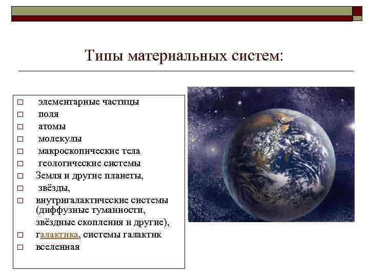 Типы материальных систем: o o o элементарные частицы поля атомы молекулы макроскопические тела геологические