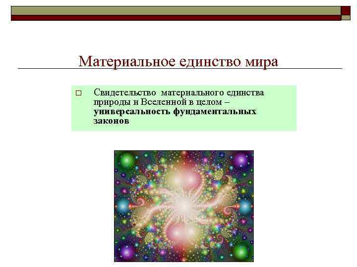 Материальное единство мира o Свидетельство материального единства природы и Вселенной в целом – универсальность