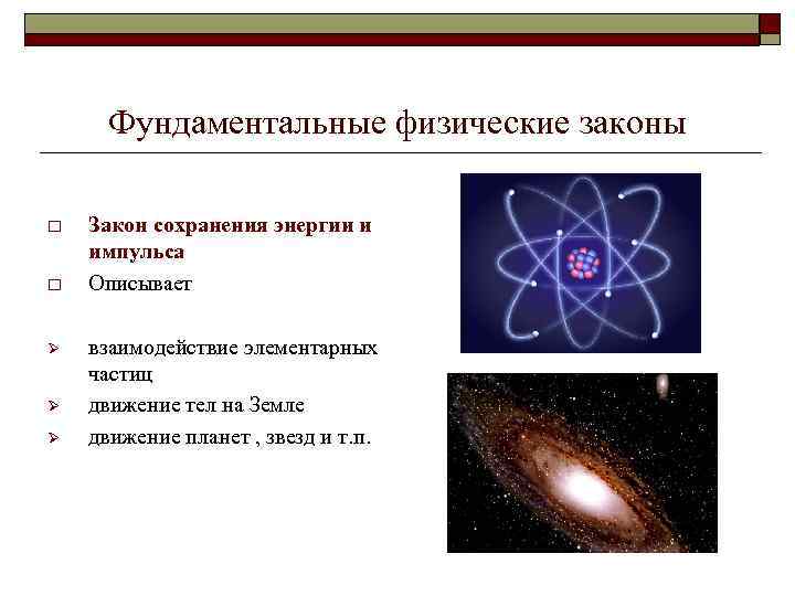 Фундаментальные физические законы o o Ø Ø Ø Закон сохранения энергии и импульса Описывает