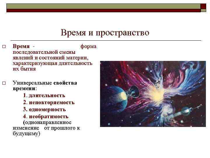 Время и пространство o Время форма последовательной смены явлений и состояний материи, характеризующая длительность