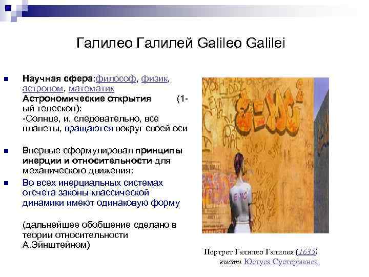 Галилео Галилей Galileo Galilei n Научная сфера: философ, физик, астроном, математик Астрономические открытия (1