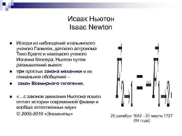Исаак Ньютон Isaac Newton n n Исходя из наблюдений итальянского ученого Галилея, датского астронома