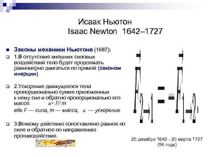 Исаак Ньютон Isaac Newton 1642– 1727 n Законы механики Ньютона (1687): q 1. В