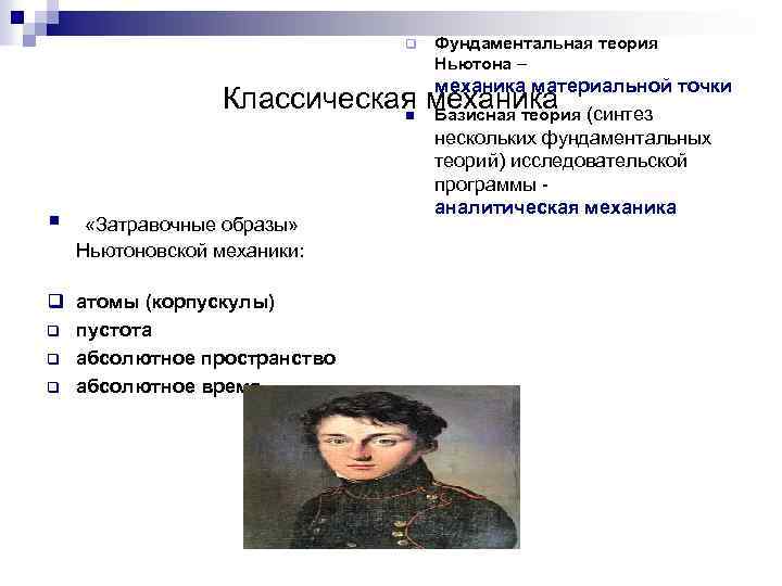 q § Фундаментальная теория Ньютона – механика материальной точки Классическая механика (синтез n Базисная