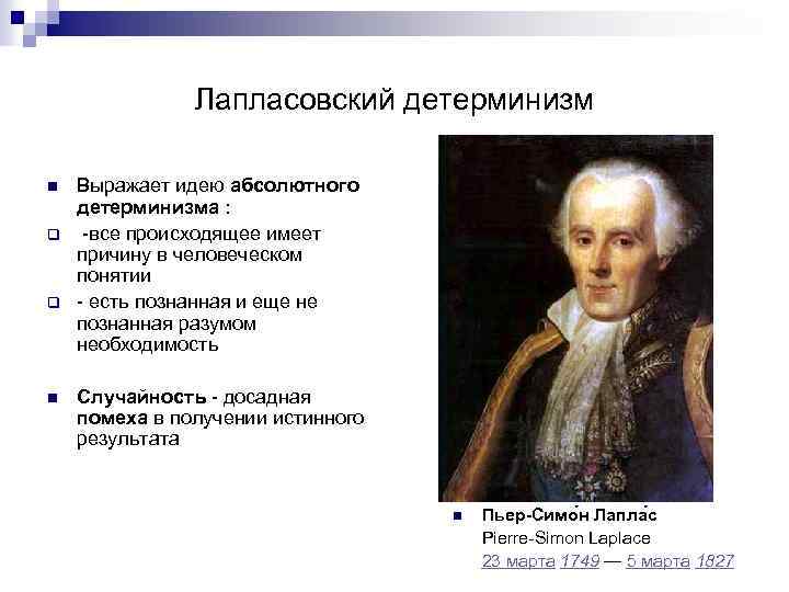 Лапласовский детерминизм n q q n Выражает идею абсолютного детерминизма : -все происходящее имеет