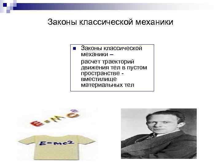 Законы классической механики n Законы классической механики – расчет траекторий движения тел в пустом