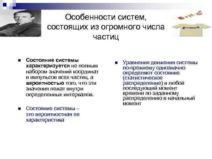 Особенности систем, состоящих из огромного числа частиц n Состояние системы характеризуется не полным набором