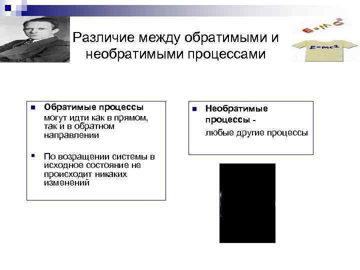 Различие между обратимыми и необратимыми процессами n Обратимые процессы могут идти как в прямом,