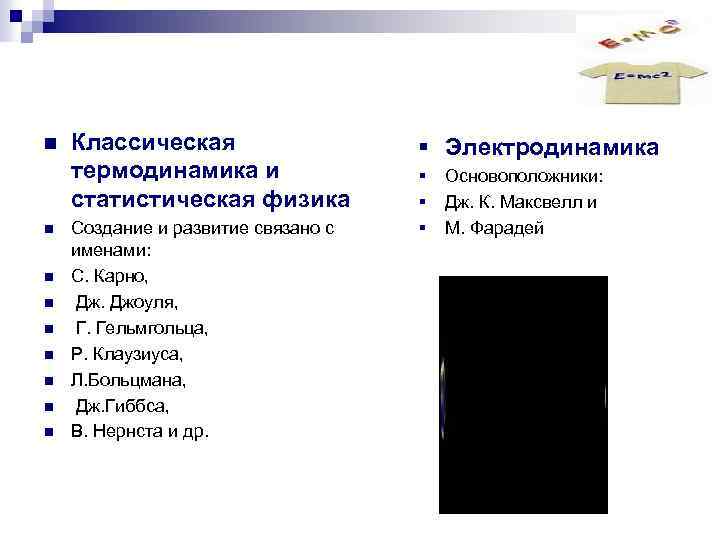 n n n n n Классическая термодинамика и статистическая физика Создание и развитие связано