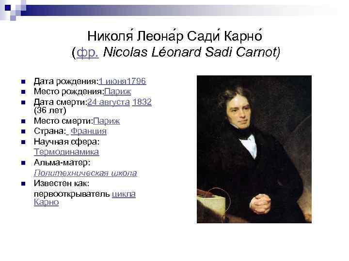 Николя Леона р Сади Карно (фр. Nicolas Léonard Sadi Carnot) n n n n