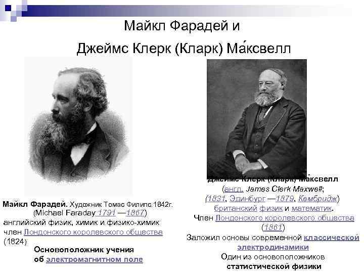Майкл Фарадей и Джеймс Клерк (Кларк) Ма ксвелл Майкл Фарадей. Художник Томас Филипс. 1842
