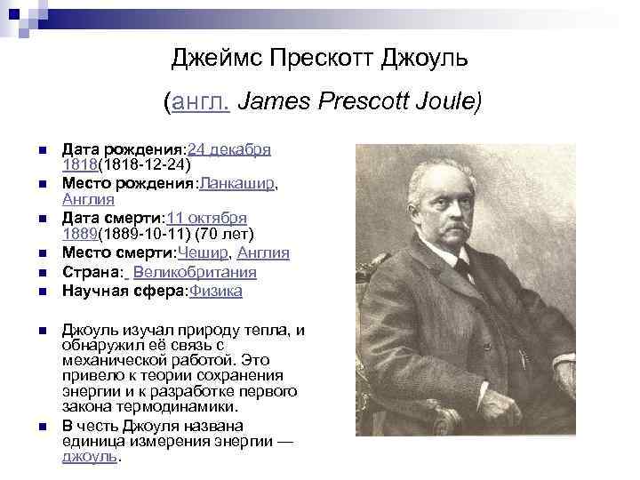 Джеймс Прескотт Джоуль (англ. James Prescott Joule) n n n n Дата рождения: 24