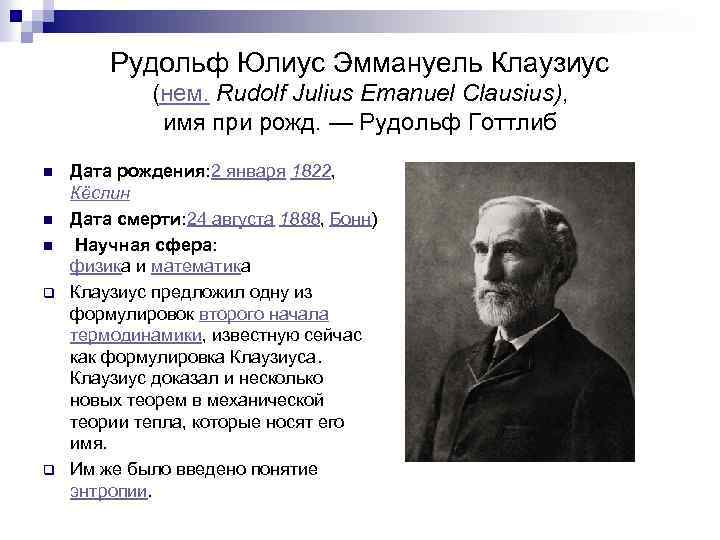Рудольф Юлиус Эммануель Клаузиус (нем. Rudolf Julius Emanuel Clausius), имя при рожд. — Рудольф