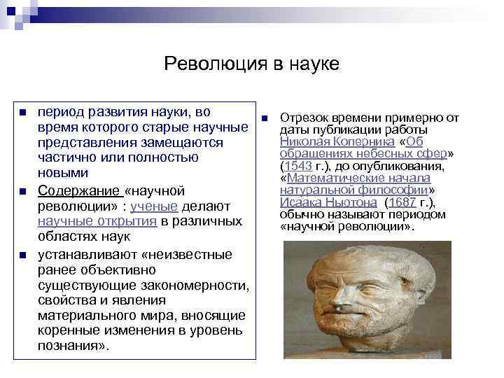 Революция в науке n n n период развития науки, во время которого старые научные