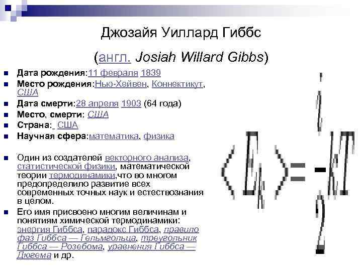 Джозайя Уиллард Гиббс (англ. Josiah Willard Gibbs) n n n n Дата рождения: 11