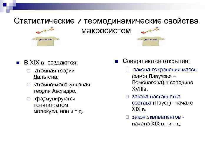 Статистические и термодинамические свойства макросистем n В XIX в. создаются: -атомная теории Дальтона, q