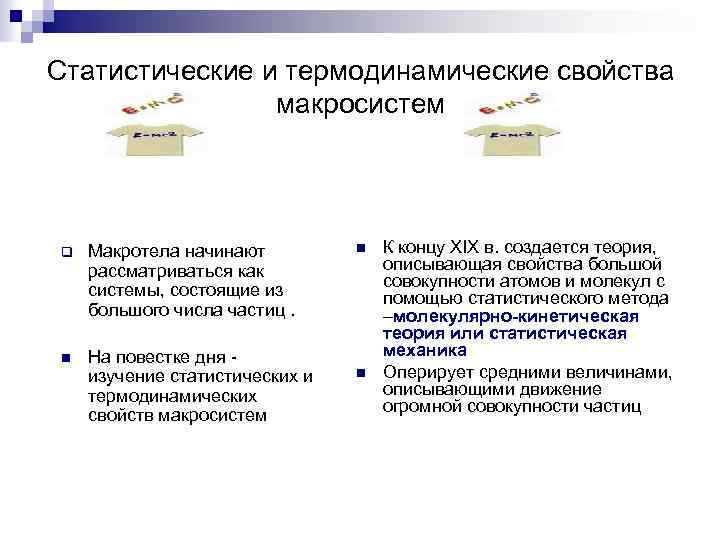 Статистические и термодинамические свойства макросистем q Макротела начинают рассматриваться как системы, состоящие из большого