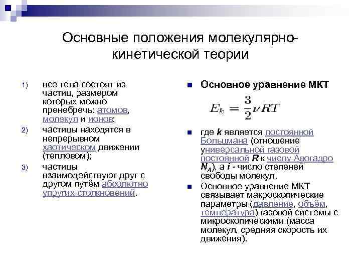 Основные положения молекулярнокинетической теории 1) 2) 3) все тела состоят из частиц, размером которых