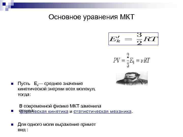 Основное уравнения МКТ n Пусть Ек— среднее значение кинетической энергии всех молекул, тогда: В