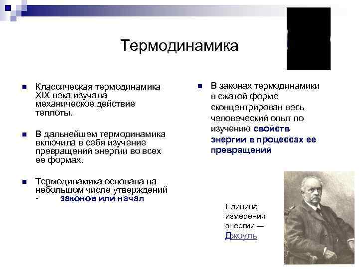 Термодинамика n Классическая термодинамика XIX века изучала механическое действие теплоты. n В дальнейшем термодинамика