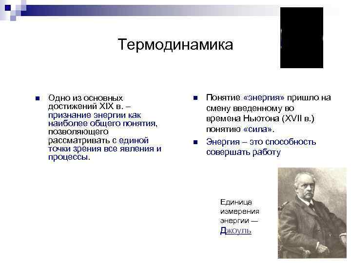 Термодинамика n Одно из основных достижений XIX в. – признание энергии как наиболее общего