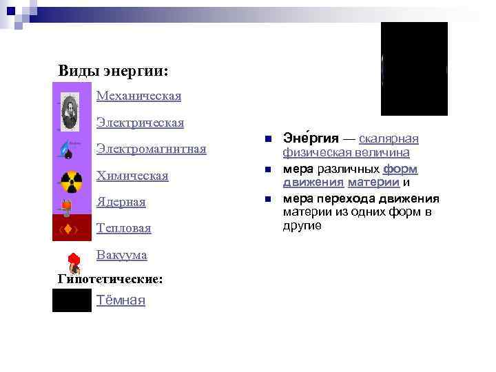 Виды энергии: ‹♦› Механическая Электромагнитная Химическая n Ядерная n Тепловая Вакуума Гипотетические: n Тёмная