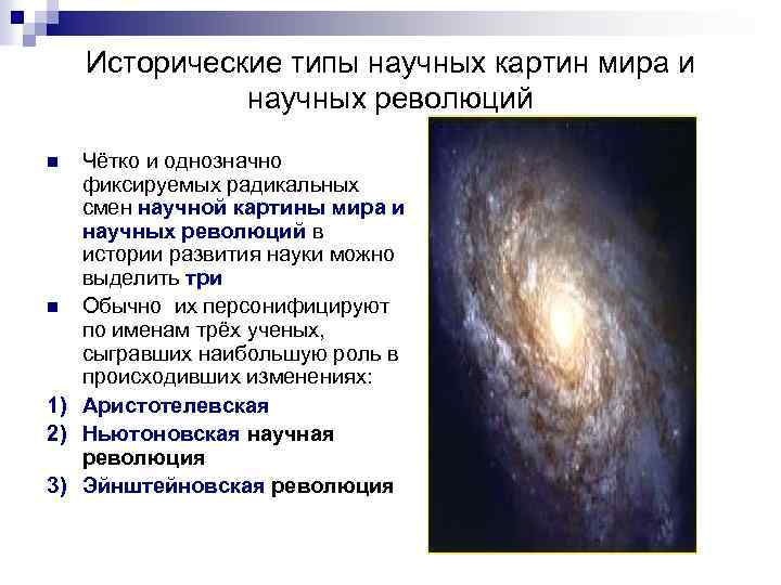 Исторические типы научных картин мира и научных революций Чётко и однозначно фиксируемых радикальных смен