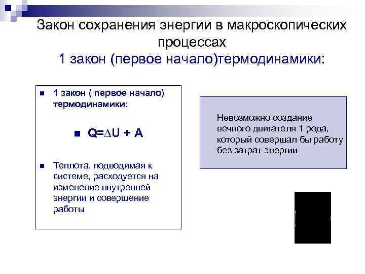 Закон сохранения энергии в макроскопических процессах 1 закон (первое начало)термодинамики: n 1 закон (