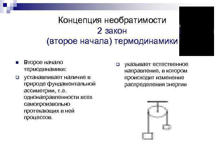 Концепция необратимости 2 закон (второе начала) термодинамики n q Второе начало термодинамики: устанавливает наличие