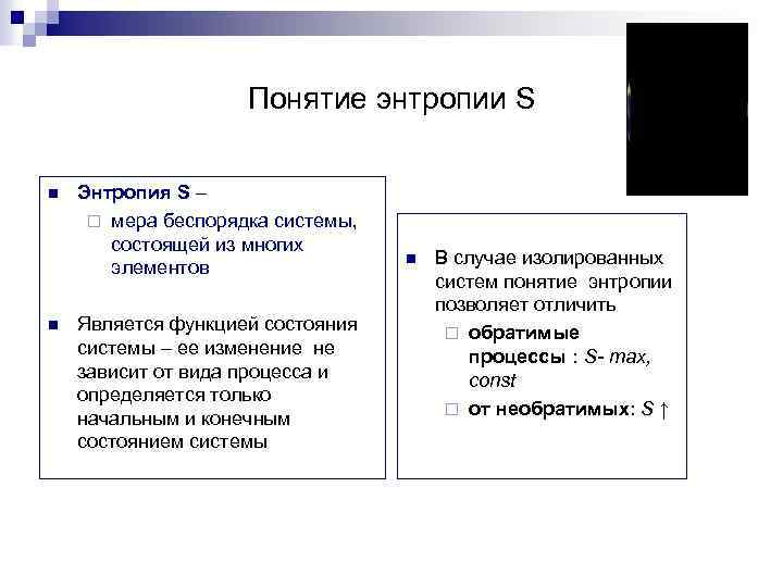 Понятие энтропии S n n Энтропия S – ¨ мера беспорядка системы, состоящей из