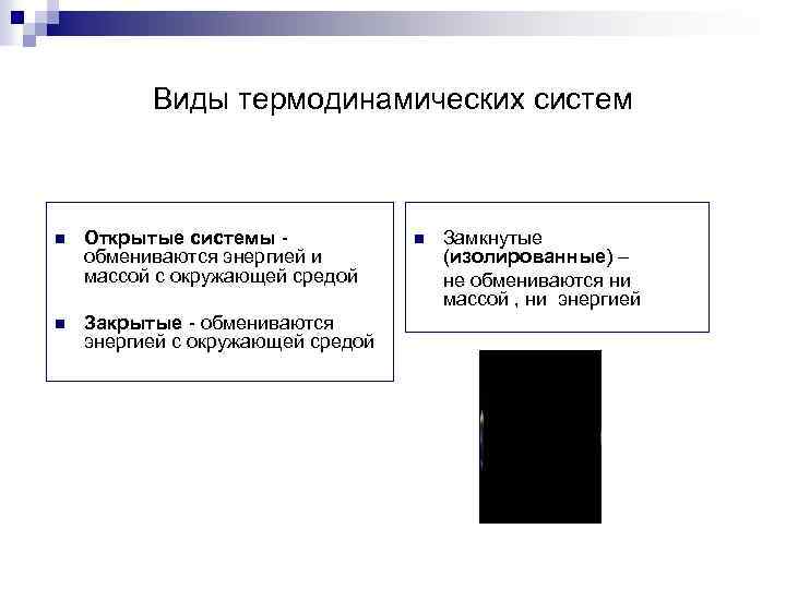 Виды термодинамических систем n Открытые системы - обмениваются энергией и массой с окружающей средой